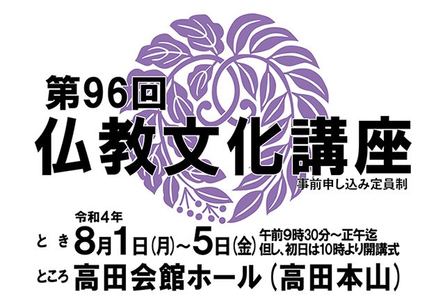 【真宗高田派】第96回仏教文化講座 