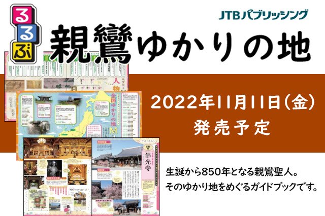 JTB・MOOK本『るるぶ　親鸞ゆかりの地』発刊のご案内