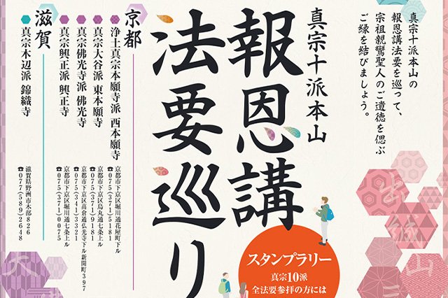 2022年度『真宗十派本山 報恩講法要巡り』スタンプラリーのご案内