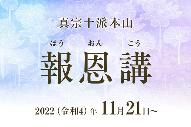 【真宗十派本山】2022（令和4）年度　報恩講日程｜11月21日～