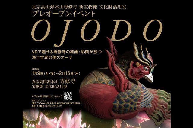 【真宗高田派】本山専修寺 新宝物館 文化財活用室プレオープンイベント「OJODO」(1月9日～2月16日)