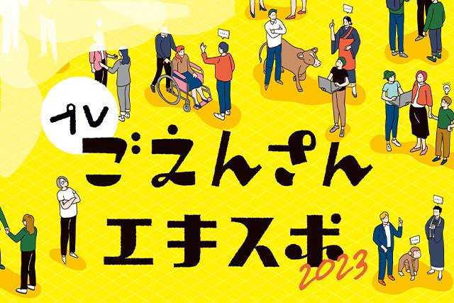 「プレごえんさんエキスポ２０２３」開催のご案内(2023年2月6日(月)・2月16日(木)開催)