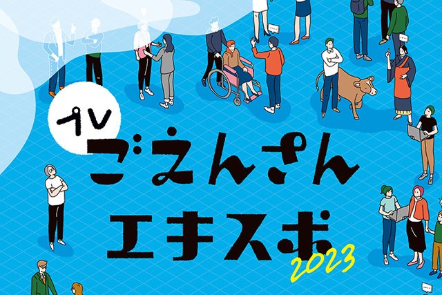 「プレごえんさんエキスポ２０２３」開催のご案内(2023年3月11日(土)開催)