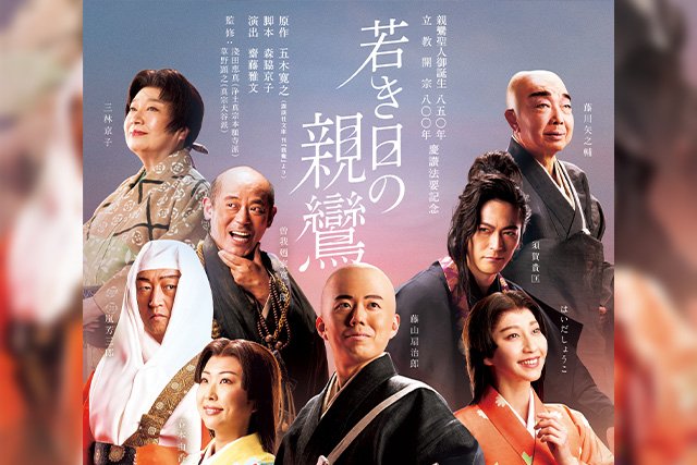 舞台公演『若き日の親鸞』（松竹株式会社「南座」主催）について（2023年4月10日～）