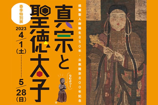 龍谷ミュージアム 春季特別展「真宗と聖徳太子」について（2023年4月1日～）