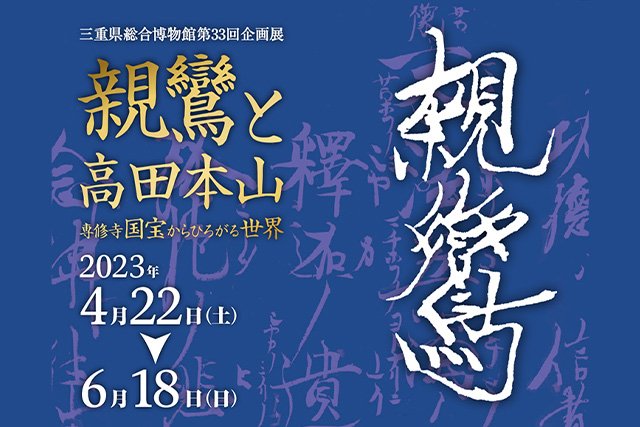 【真宗高田派】三重県総合博物館（MieMu：みえむ）第33回企画展親鸞と高田本山　専修寺国宝からひろがる世界