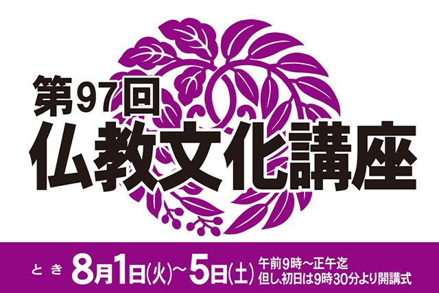 【真宗高田派】第97回仏教文化講座