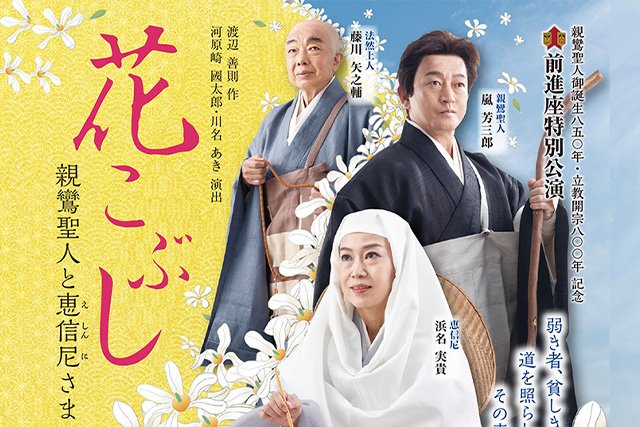 舞台公演『花こぶし 親鸞聖人と恵信尼さま』（劇団前進座主催）について