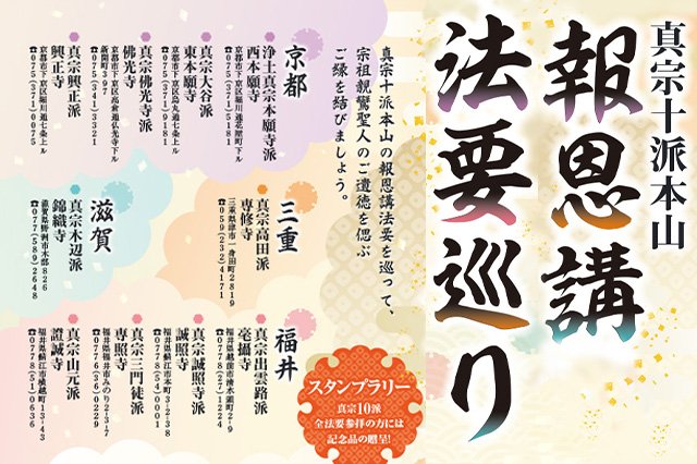 2023年度『真宗十派本山 報恩講法要巡り』スタンプラリーのご案内