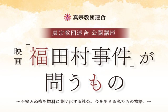 【公開講座】映画「福田村事件」が問うもの ～不安と恐怖を燃料に集団化する社会。今を生きる私たちの物語。～