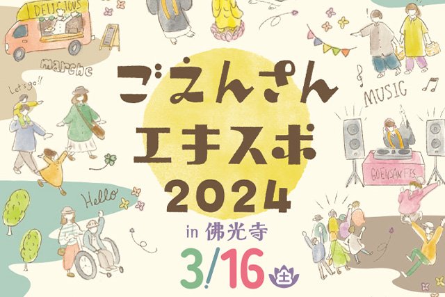 「ごえんさんエキスポ in 佛光寺」開催のご案内（2024年3月16日（土）開催）