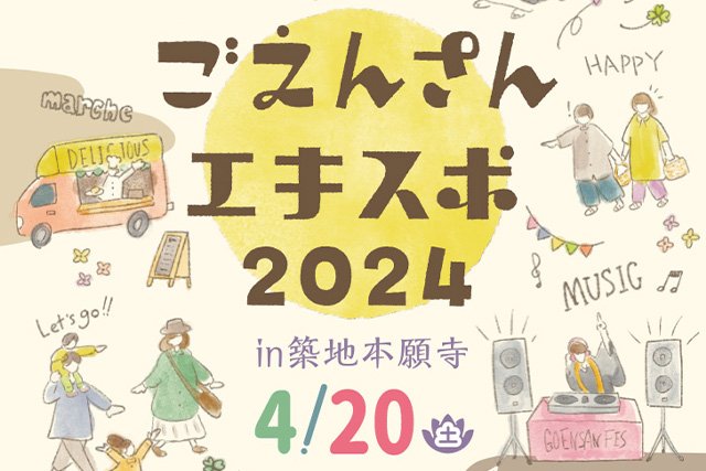 「ごえんさんエキスポ in 築地本願寺」開催のご案内（2024年4月20日（土）開催）