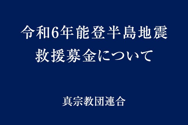 令和6年能登半島地震 救援募金について