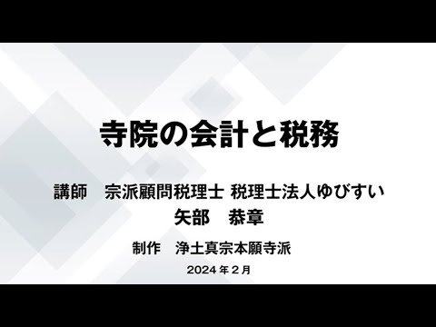 【浄土真宗本願寺派】「寺院の会計と税務」に関する動画作成について