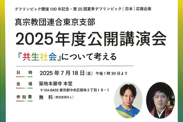 【真宗教団連合 東京支部】2025年度公開講演会 ～『共生社会』について考える～ のご案内