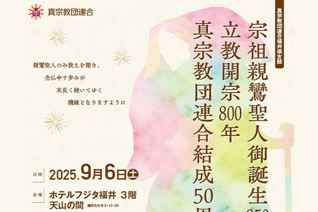 【真宗教団連合福井県支部】宗祖親鸞聖人御誕生850年・立教開宗800年・真宗教団連合結成50周年記念大会のご案内