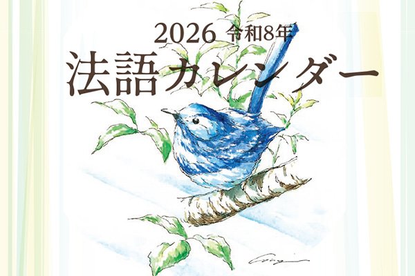 2026（令和8）年版 法語カレンダーを発行しました
