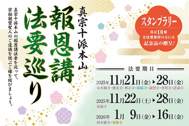 2025年度『真宗十派本山 報恩講法要巡り』スタンプラリーのご案内