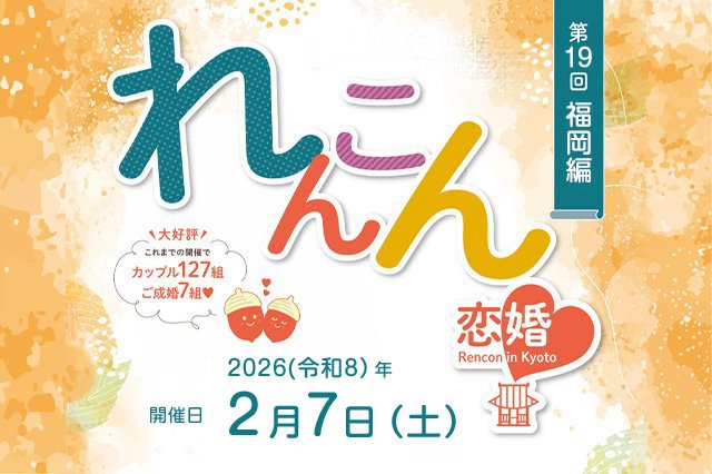 第19回 福岡編「恋婚(れんこん)in Fukuoka~博多で結ぶ2人のご縁~」開催決定!