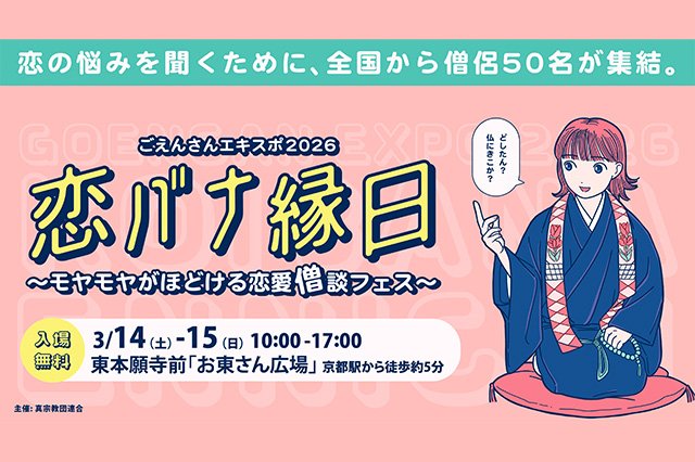 ごえんさんエキスポ2026開催のご案内