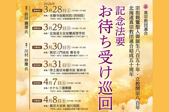 宗祖親鸞聖人御誕生850年・立教開宗800年・ 北海道真宗教団連合結成50周年　お待ち受け巡回について