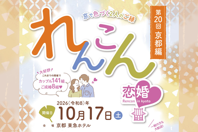 第20回 京都編「恋婚（れんこん）in Kyoto～京で色づく２人のご縁～」