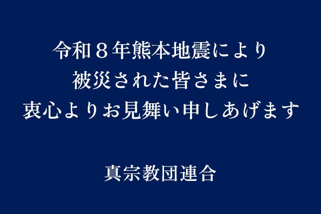 令和8年熊本地震により被災された皆さまへ