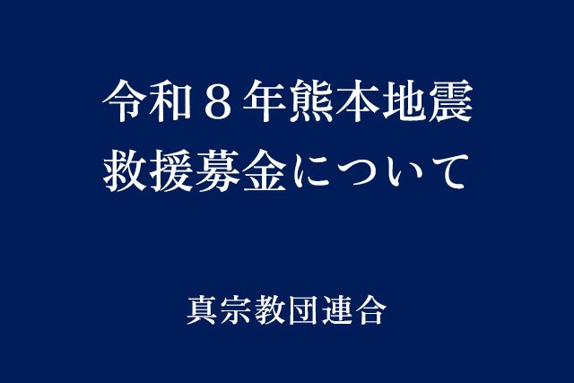令和８年熊本地震 救援募金について