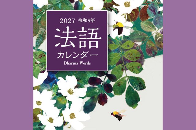 2027（令和9）年版 法語カレンダーを発行しました