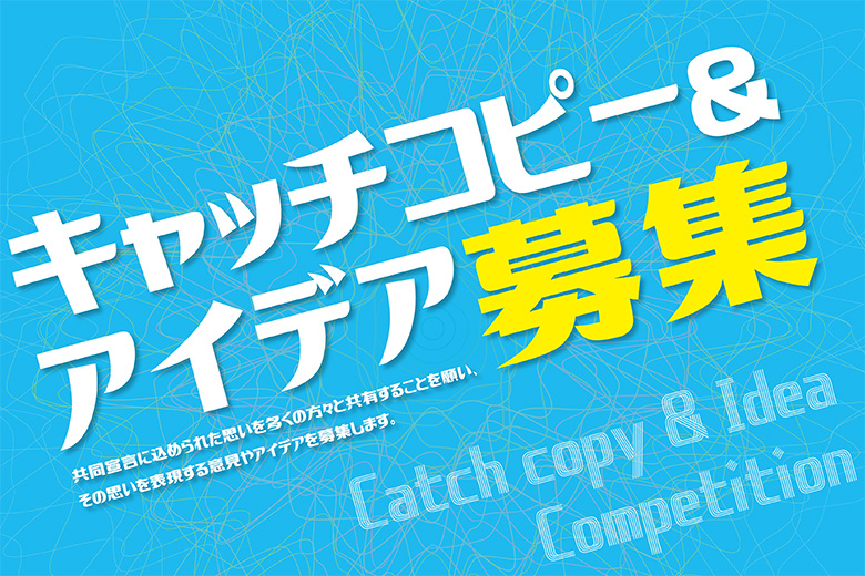 キャッチコピー アイデア募集企画 共同宣言 を読もう 募集概要 真宗教団連合