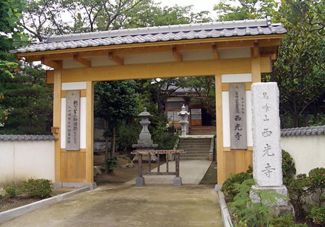 西光寺