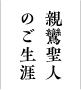 親鸞聖人のご生涯