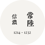 信濃－常陸（1214-1232年）